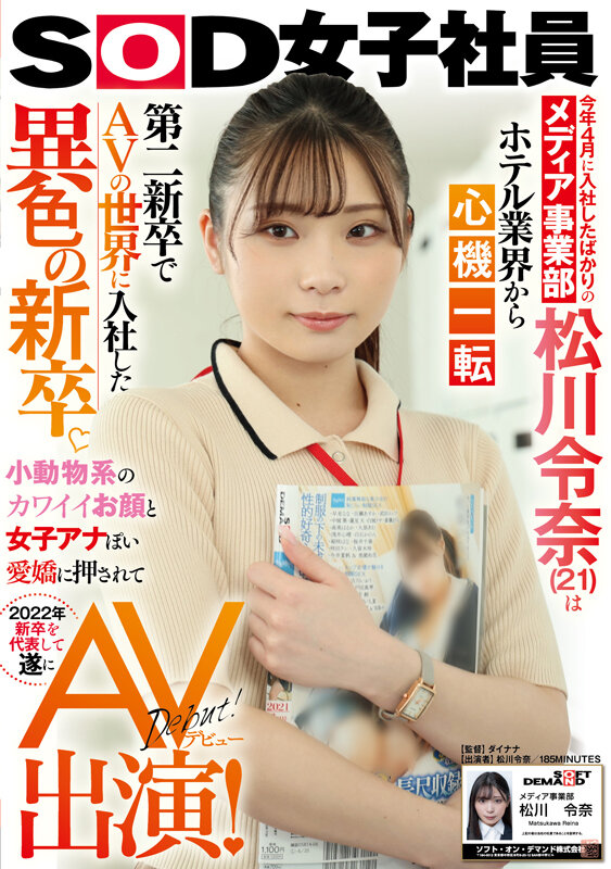 今年4月に入社したばかりのメディア事業部 松川令奈（21）はホテル業界から心機一転 第二新卒でAVの世界に入社した異色の新卒。小動物系のカワイイお顔と女子アナぽい愛嬌に押されて2022年新卒を代表して遂にAV出演！