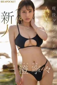 FIRST IMPRESSION 185 この艶っぽさと気品、隠しきれない 三澄寧々