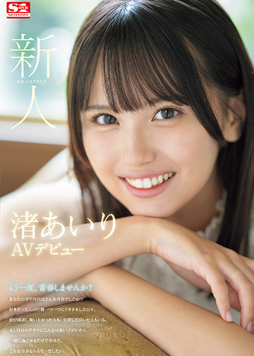 新人NO.1STYLE 渚あいりAVデビュー