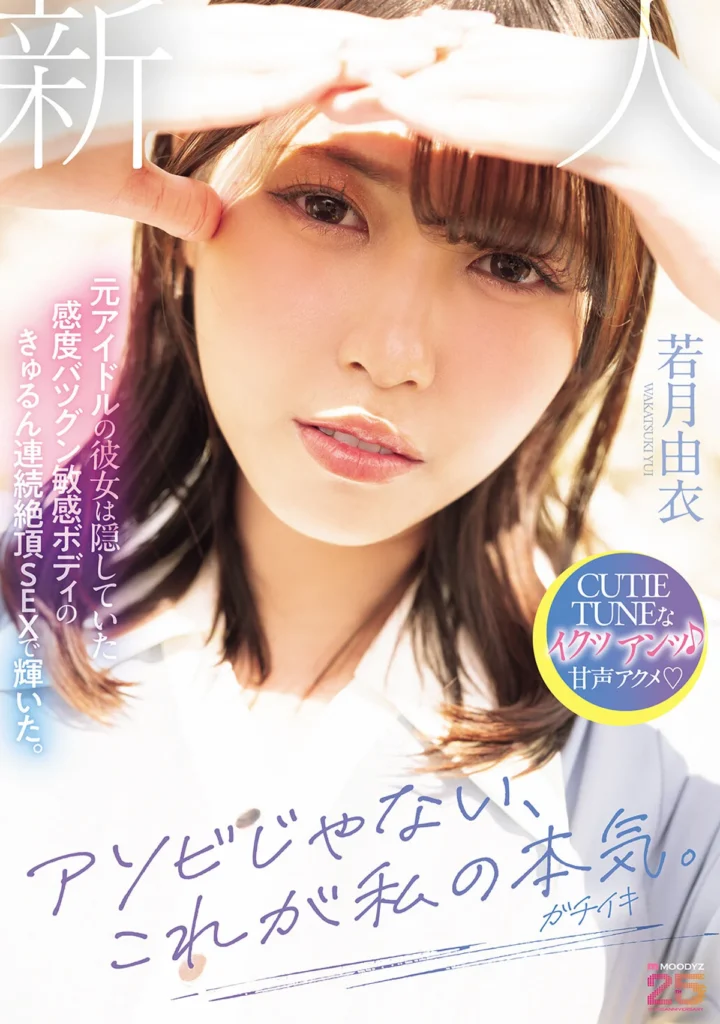 アソビじゃない、これが私の本気（ガチイキ）。元アイドルの彼女は隠していた感度バツグン敏感ボディのきゅるん連続絶頂SEXで輝いた。 若月由衣